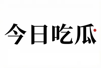 今日吃瓜平台标识 - 今日吃瓜